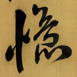 王铎忆书法图片