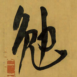 王铎勉书法图片