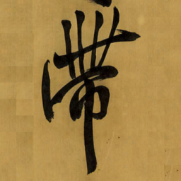 王铎带书法图片