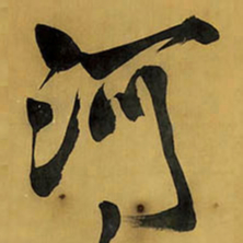 王铎河书法图片