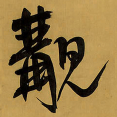 王铎觏书法图片