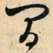 赵孟頫间书法图片