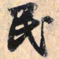 赵孟頫民书法图片