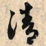 赵孟頫清书法图片