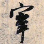 赵孟頫宰书法图片