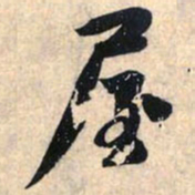 赵孟頫屋书法图片