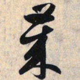 赵孟頫岁书法图片