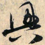 赵孟頫兴书法图片