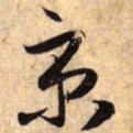 赵孟頫京书法图片