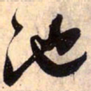 赵孟頫池书法图片