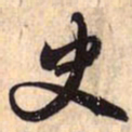 赵孟頫史书法图片