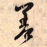 赵孟頫差书法图片