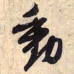 赵孟頫动书法图片