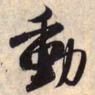 赵孟頫动书法图片