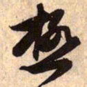 赵孟頫极书法图片