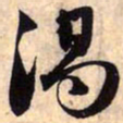 赵孟頫渴书法图片