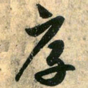 赵孟頫厚书法图片