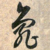 赵孟頫龟书法图片