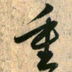 赵孟頫重书法图片