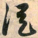 赵孟頫从书法图片