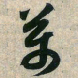 赵孟頫万书法图片