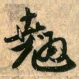 赵孟頫翘书法图片