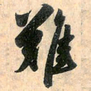 赵孟頫难书法图片