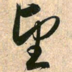 赵孟頫望书法图片