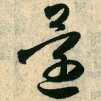 赵孟頫还书法图片