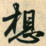 赵孟頫想书法图片