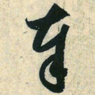 赵孟頫奉书法图片