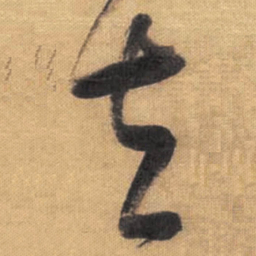 董其昌去书法图片