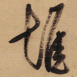 董其昌堆书法图片