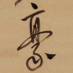 董其昌豪书法图片
