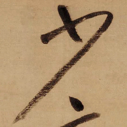 董其昌少书法图片