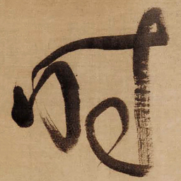 董其昌时书法图片