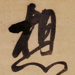 董其昌想书法图片