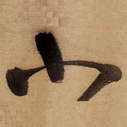 董其昌小书法图片