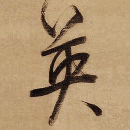 董其昌英书法图片