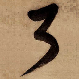董其昌了书法图片
