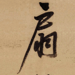董其昌扇书法图片