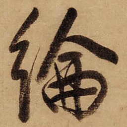 董其昌綸书法图片