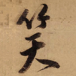 董其昌笑书法图片