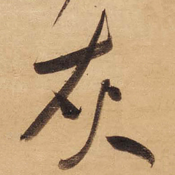 董其昌灰书法图片