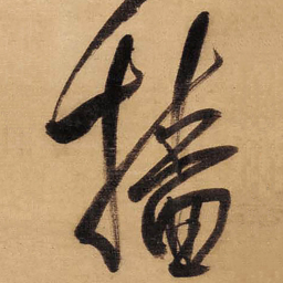 董其昌樯书法图片