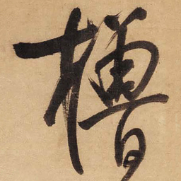 董其昌櫓书法图片