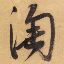 董其昌淘书法图片