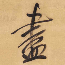 董其昌盡书法图片