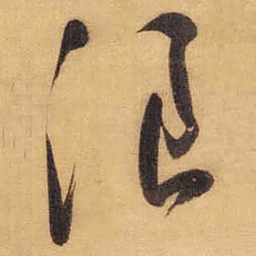 董其昌浪书法图片