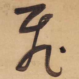 董其昌飛书法图片